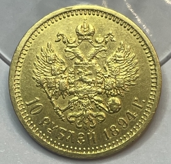 Золотая монета 10 рублей Александра 3 (третьего) 1886-1894